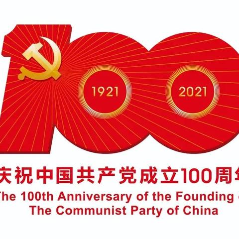 红心向党 礼赞百年——三亚市崖州区港二幼儿园庆祝中国共产党成立100周年系列活动