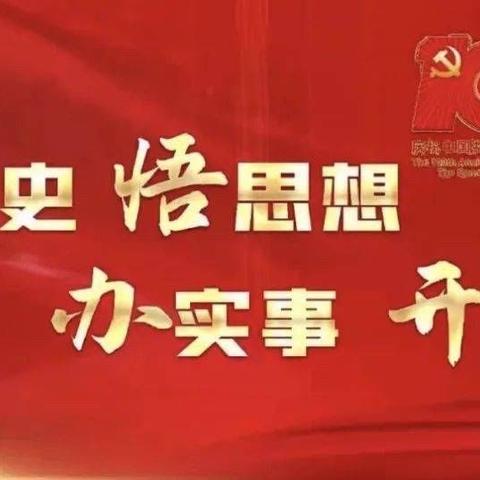 大直支行对私一部党支部召开党史学习教育专题组织生活会