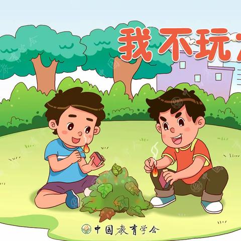 【和合尚美五幼人 同心共筑五幼魂】安全教育之“我不玩儿火”