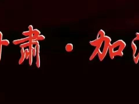 疫霾尽散终有时  暖阳不负抗疫人—五四班全体师生致敬一线抗疫英雄