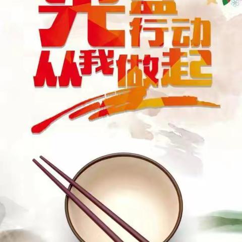 文明用餐  节约粮食——四年级四班光盘行动小记