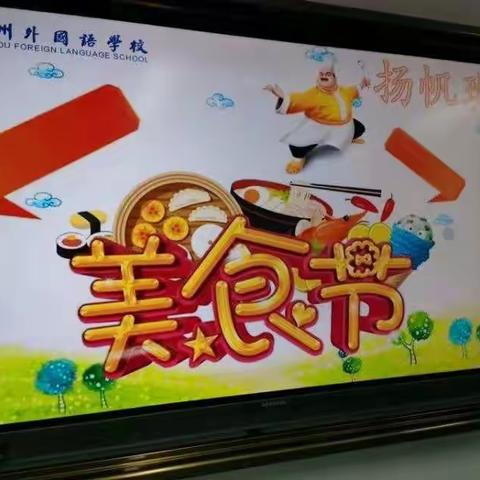 美味青春 快乐相伴——兰州外国语初级中学八年级七班美食节活动剪影