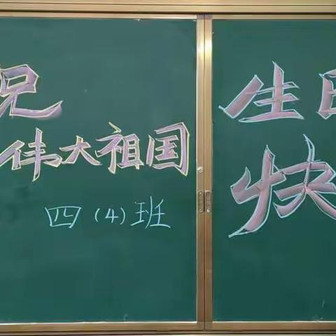 普天同庆迎国庆 欢聚一堂庆中秋—实验小学四四班迎双节系列活动剪影