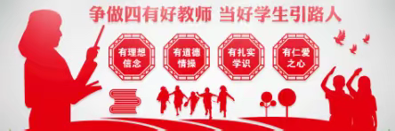 “赓续百年初心  担当育人使命”--全市寒假师德师风教育培训滕南中学活动纪实