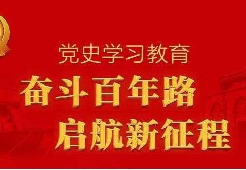 学党史、知党情、做合格党员