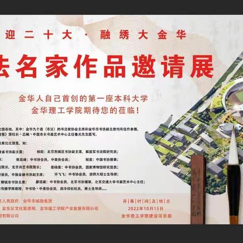 “喜迎二十大·融绣大金华”浙中书法院赶办书法名家作品邀请展