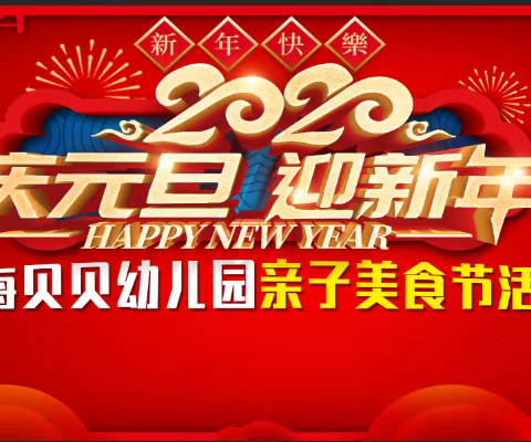 西海贝贝幼儿园“庆元旦·迎新年”亲子美食节活动