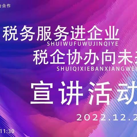 “税务服务进企业，税企协力向未来”主题宣讲活动