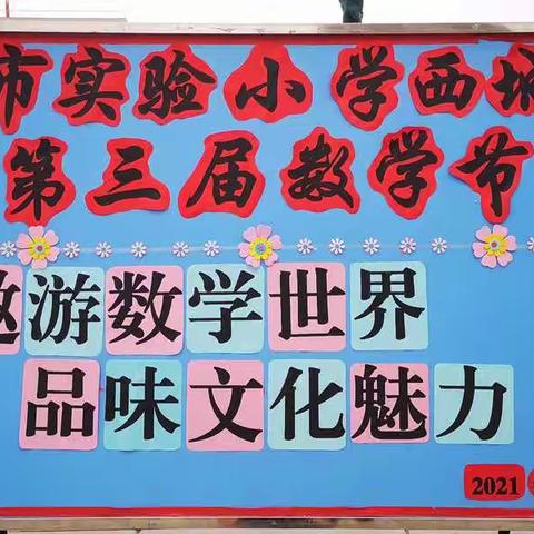 遨游数学世界 品味文化魅力——记漯河市实验小学西城校区第三届数学节活动