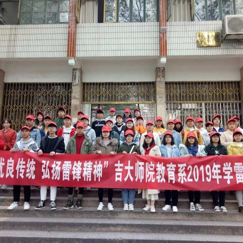 “继承优良传统  弘扬雷锋精神”吉大师院教育系2019年学雷锋活动