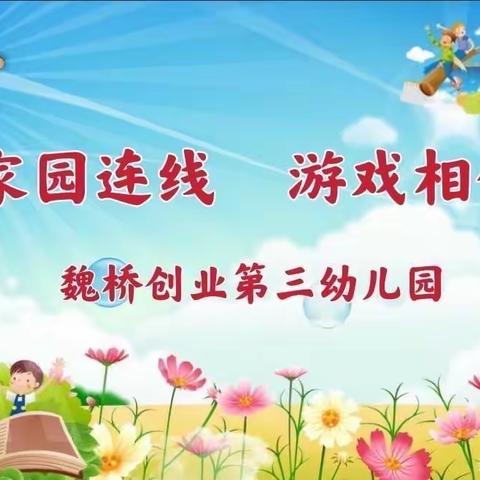 家园连线，游戏相伴——魏桥创业第三幼儿园中班级部线上教育第25期