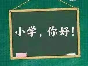 走进小学，体验成长——蓝之天幼儿园参观小学活动美篇