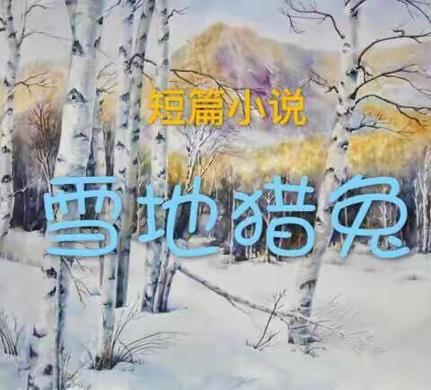 王承宣：雪地猎兔