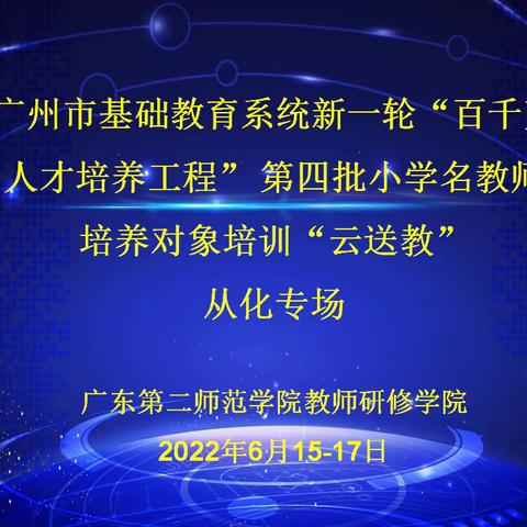 云端共研促成长 专家指引向未来——第四批小学名教师培养对象培训（小学数学第一组）“云送教”从化专场