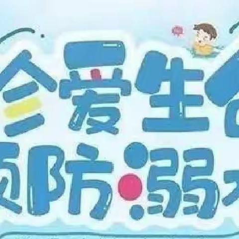 【安全护航，谨防溺水】--西实验小学防溺水安全主题教育