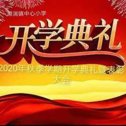 俭以养德  你我同行—濑湍镇中心小学2020年秋季学期开学典礼暨表彰大会