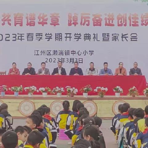 家校共育谱华章 踔厉奋进创佳绩——濑湍小学2023年春季学期开学典礼暨家长会