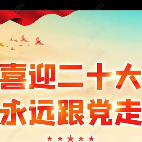 喜迎二十大 永远跟党走 奋斗新征程——濑湍小学开展庆“六一”系列活动