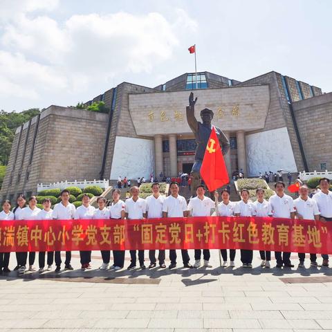 踏访足迹学党史，感悟思想开新局——濑湍镇中心小学党支部赴百色红色教育基地开展研学活动