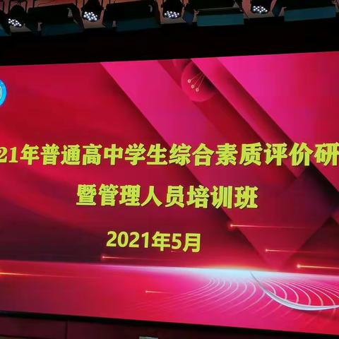 培训增共识    努力做综评    一一2021年高中学生综合素质评价研讨会暨管理人员培训班简记