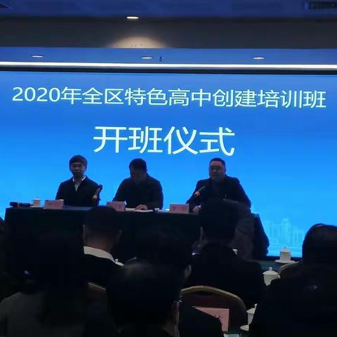 加深理解特色  推动评估进程 一一2020年特色高中校长和教务主任培训班简记  （港口高中 杨进祺）