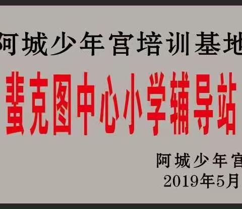 阿城区少年宫送教——蜚克图站（第十四期2021.12.23）