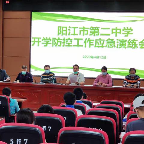 师生演练防疫情，春暖花开迎返学——阳江市第二中学开学防控工作应急演练​