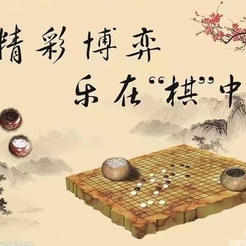 围棋汇报活动