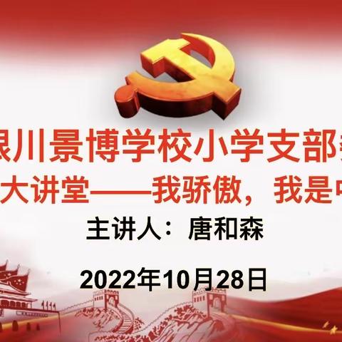 中共银川景博学校小学支部委员会思政大讲堂第六期——“我骄傲，我是中国人”主题讲座