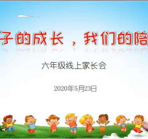 家校共育，美好未来—七里小学六年级六班云端家长会