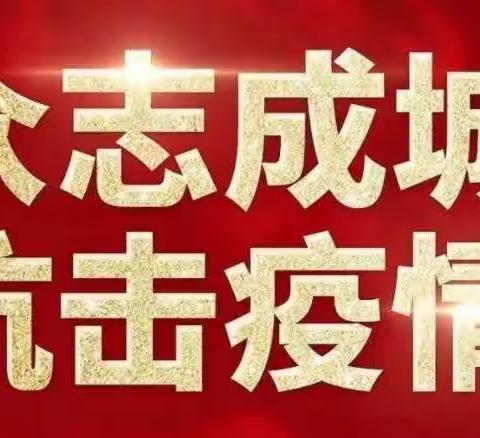 众志成城，抗击疫情