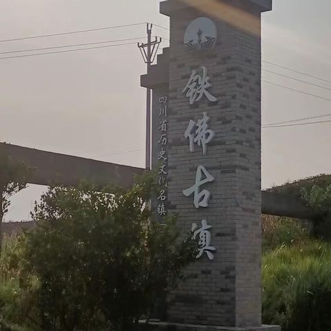 路过铁佛古镇