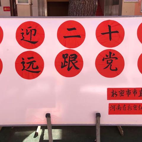 “喜迎二十大   永远跟党走” 河南省新密红军小学欢度国庆书画展