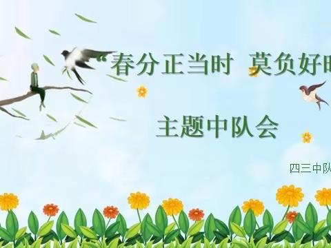 息县第十小学举行“春分正当时  莫负好时光”主题中队会