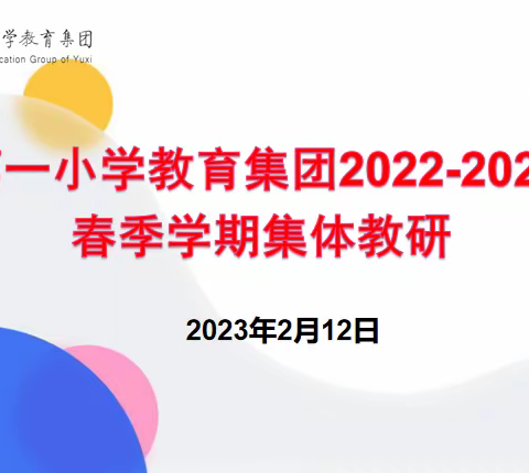 教研领航启新程 务实笃行共成长—玉溪第一小学教育集团2022-2023学年春季学期集体教研