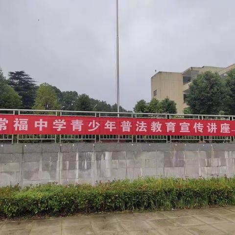 常福中学青少年普法教育宣传讲座