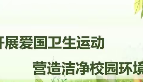 “疫”尘不染，“卫”爱守护——丰城市实验小学爱国卫生运动纪实