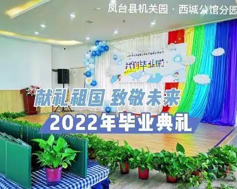 不同未来•相同卓越--2022机关园🏡 西城公馆分园毕业典礼