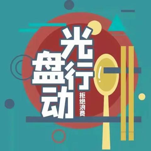 【平罗县庙庙湖小学】厉行“光盘”，你我同行