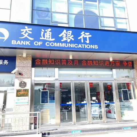 交通银行晋城开发区支行开展金融知识普及月宣传活动