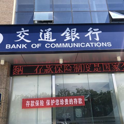 交通银行晋城开发区支行宣传《存款保险条例》活动