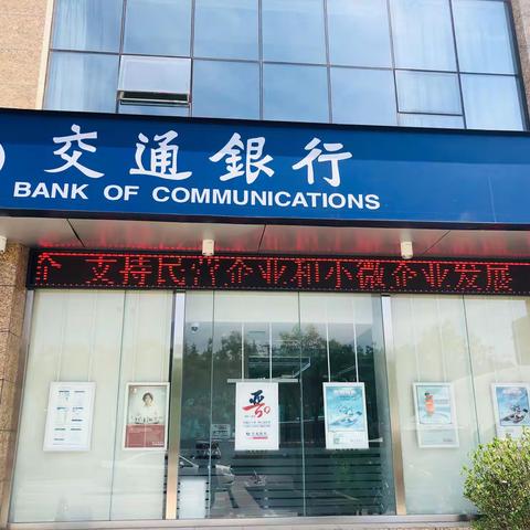 交通银行晋城开发区支行积极宣传取消开户许可活动