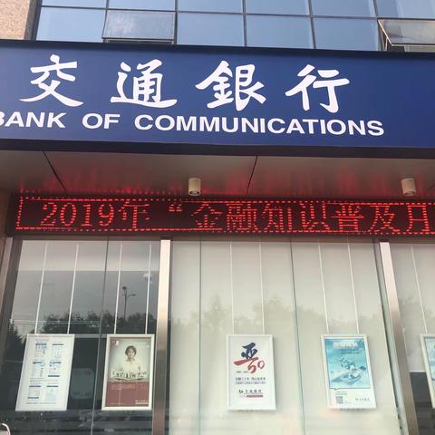 交通银行晋城开发区支行积极开展“金融知识普及月，金融知识进万家，争做理性投资者，争做金融好网民”宣传