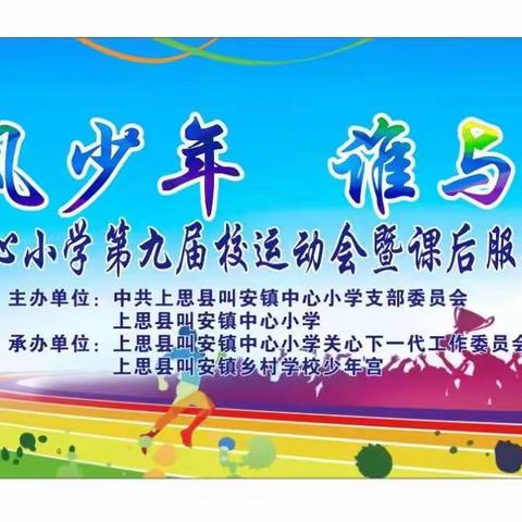 乘风少年 谁与争霸——上思县叫安镇中心小学第九届校运动会暨课后服务展示成果活动周