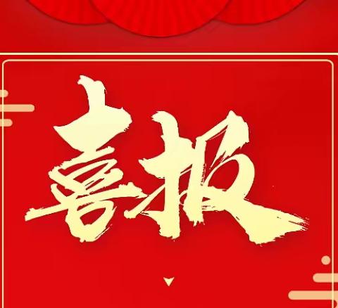喜报！！喜报！！