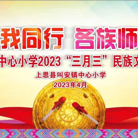 民族团结我同行 各族师生一家亲——上思县叫安镇中心小学2023年“三月三”民族文化展暨美食节活动