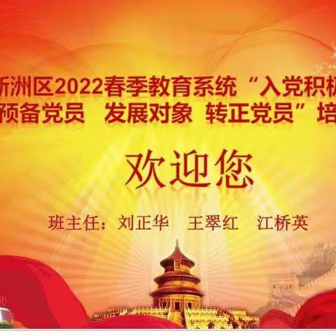 新洲区2022春季教育系统“入党积极分子 预备党员 发展对象 转正党员”培训