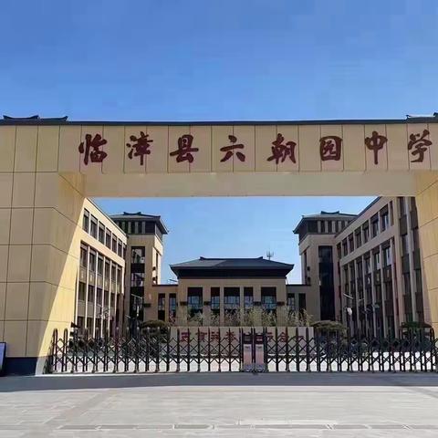 总结表彰有温度    多元评价促成长——六朝园中学多元化评价表彰大会活动纪实