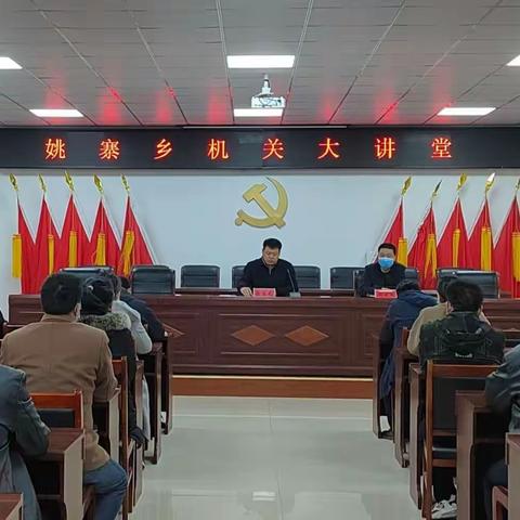 姚寨乡机关大讲堂开讲啦！