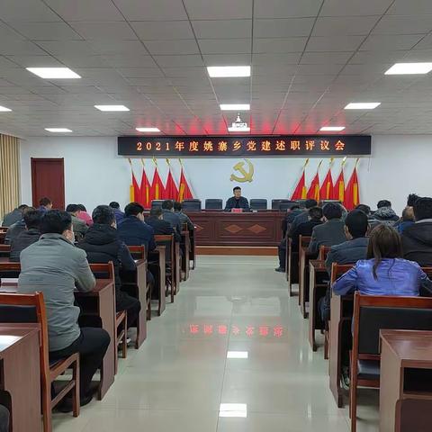 党建“大赶考”，述职“晒答卷”—姚寨乡召开2021年度基层党建述职会议